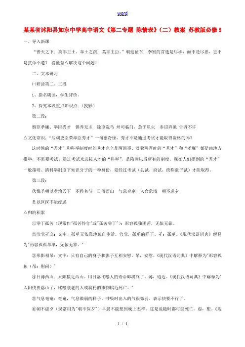 高中语文第二专题陈情表二教案苏教版必修5 教案