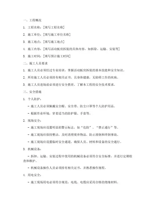 活动板房拆装安全技术交底模板