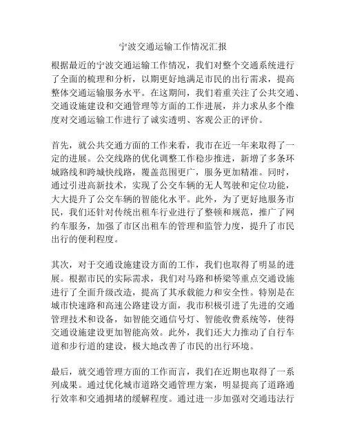 宁波交通运输工作情况汇报