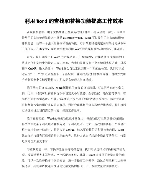 利用Word的查找和替换功能提高工作效率