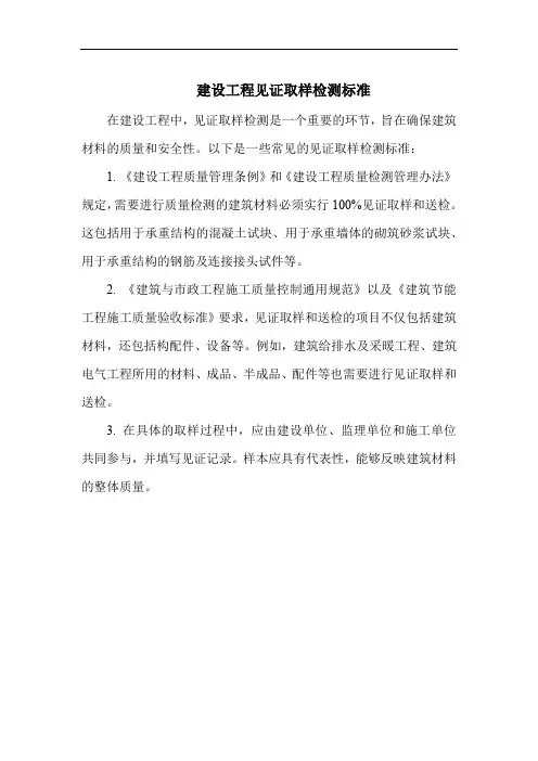 建设工程见证取样检测标准