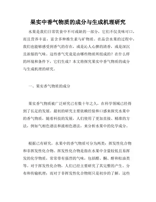果实中香气物质的成分与生成机理研究