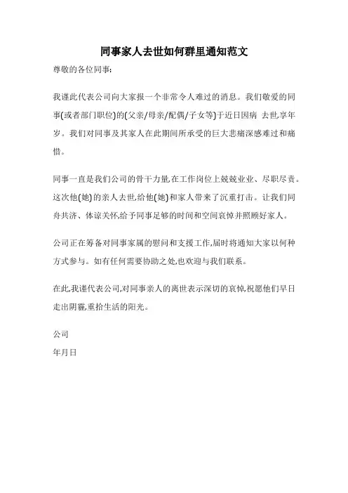同事家人去世如何群里通知范文