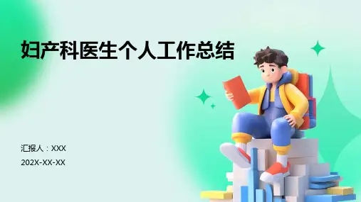 妇产科医生个人工作总结PPT