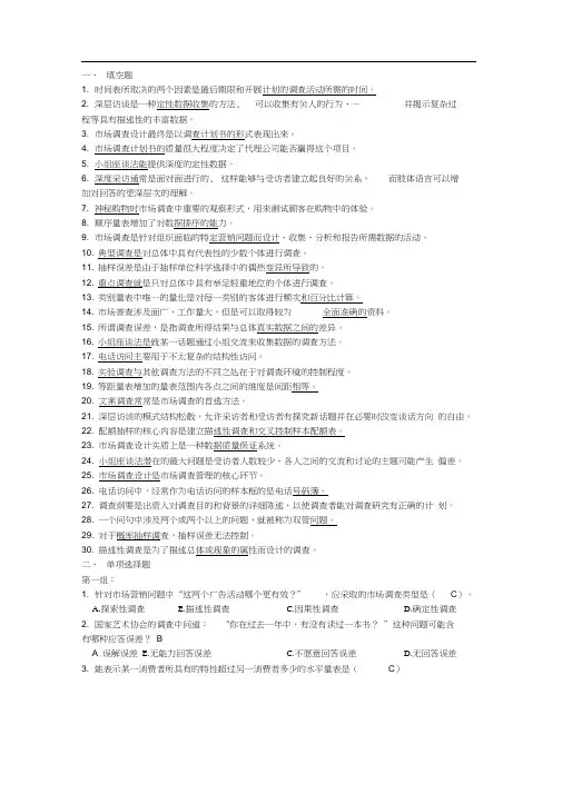 市场调查期末复习资料