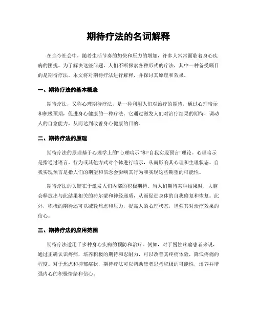 期待疗法的名词解释