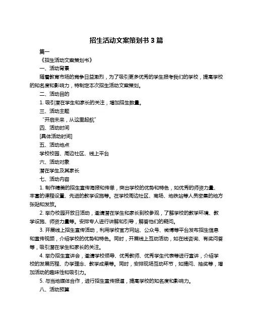 招生活动文案策划书3篇