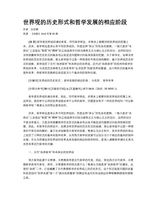 世界观的历史形式和哲学发展的相应阶段