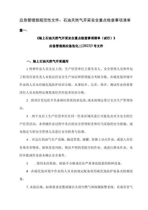 应急管理部规范性文件:石油天然气开采安全重点检查事项清单