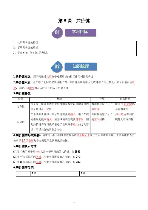 新人教版高中化学同步讲义(选择性必修二)第05讲 2.1共价键(含解析)