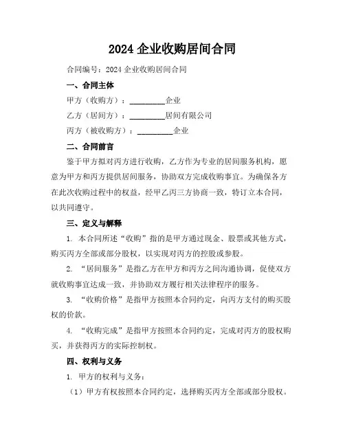 2024企业收购居间合同