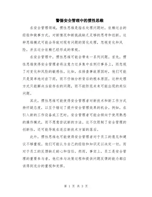 警惕安全管理中的惯性思维