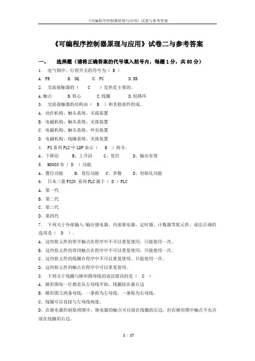 《可编程序控制器原理与应用》试卷二与参考答案