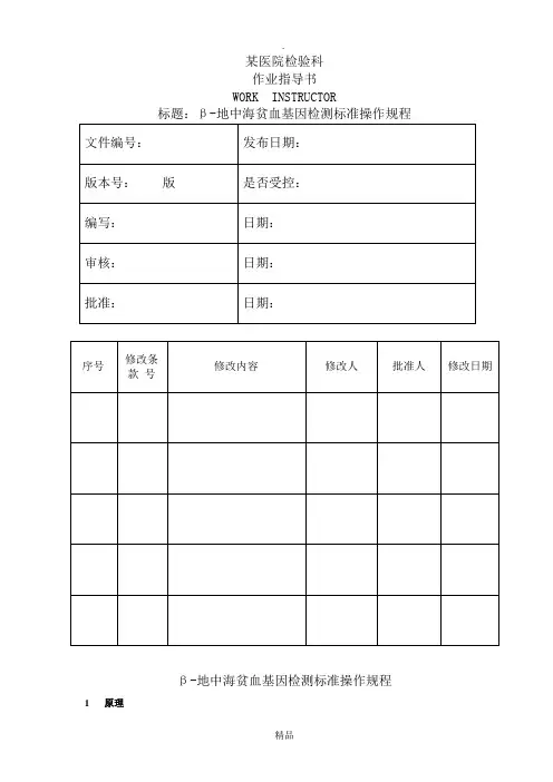 β-地中海贫血基因检测标准操作规程
