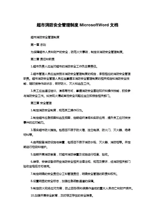 超市消防安全管理制度MicrosoftWord文档