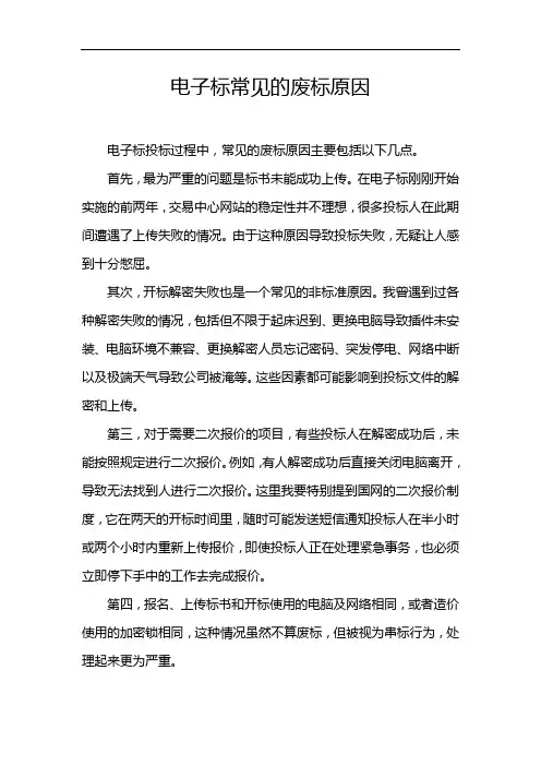 电子标常见的废标原因