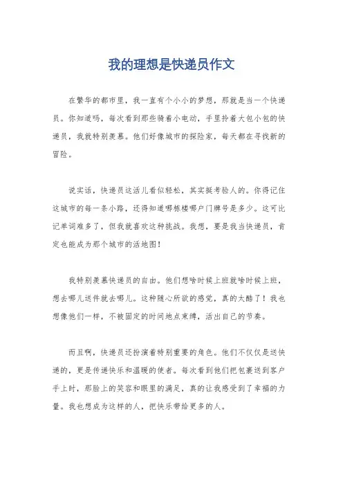 我的理想是快递员作文