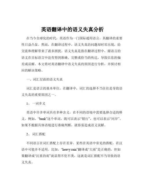 英语翻译中的语义失真分析