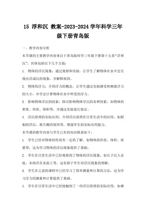 15浮和沉教案-2023-2024学年科学三年级下册青岛版