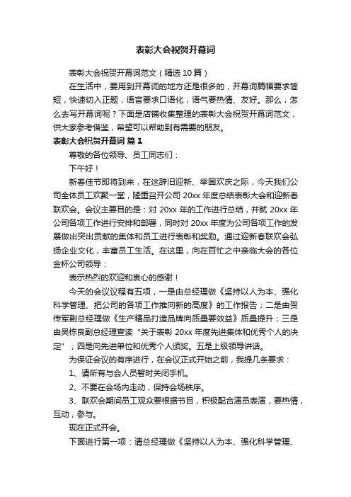 表彰大会祝贺开幕词