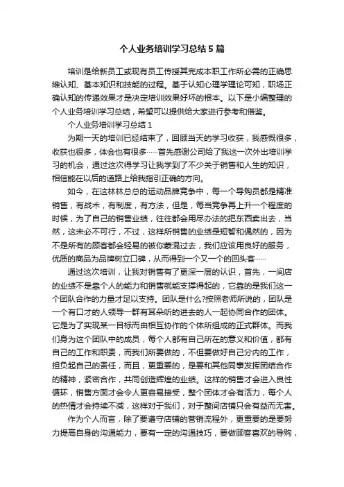 个人业务培训学习总结5篇