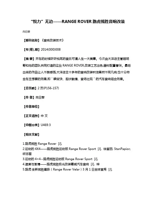 “悦力”无边——RANGE ROVER路虎揽胜音响改装