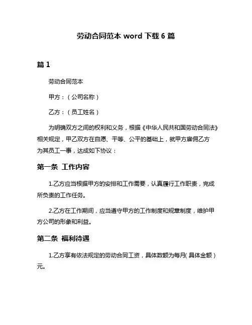劳动合同范本word下载6篇