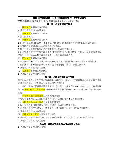 2020 年二建《公路工程管理与实务》教材变动对比  