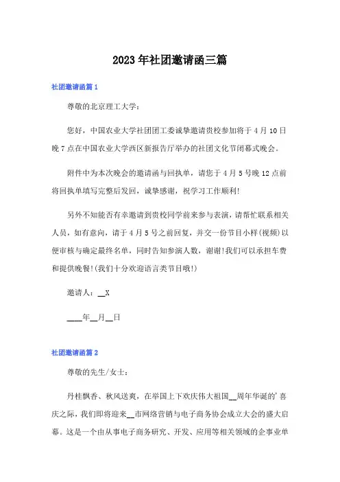 2023年社团邀请函三篇