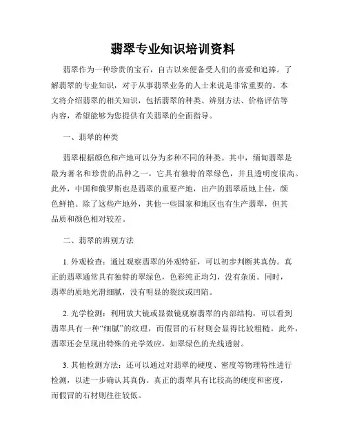翡翠专业知识培训资料