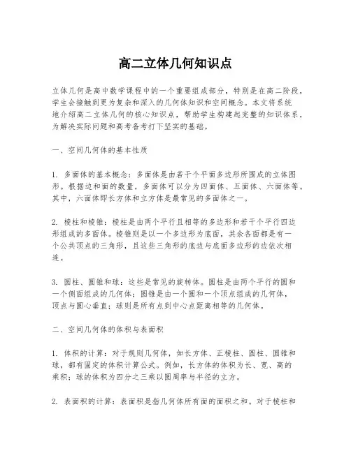 高二立体几何知识点