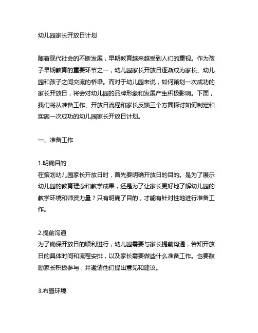 幼儿园家长开放日计划幼儿园家长开放日