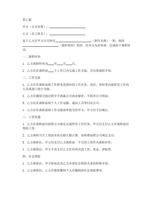 员工离职协议书范本文字(3篇)
