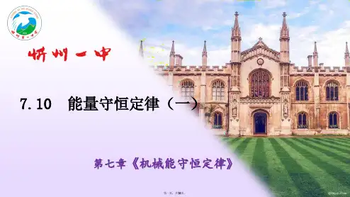 人教版高中物理《能量守恒定律》优秀PPT
