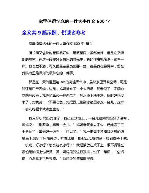 家里值得纪念的一件大事作文600字