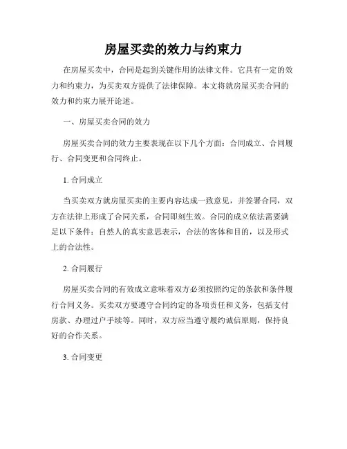 房屋买卖的效力与约束力