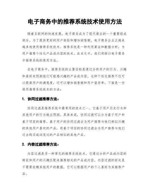 电子商务中的推荐系统技术使用方法