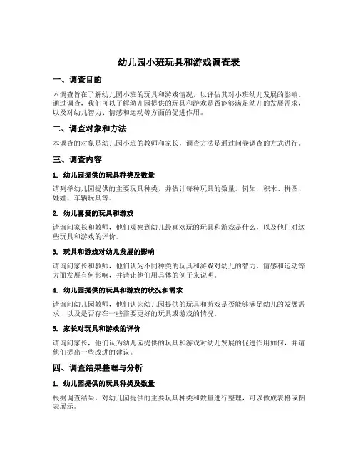 幼儿园小班玩具和游戏调查表