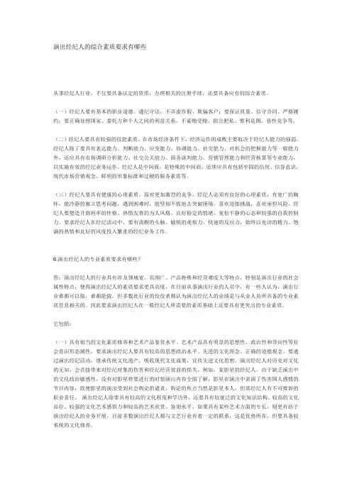 演出经纪人的综合素质要求有哪些