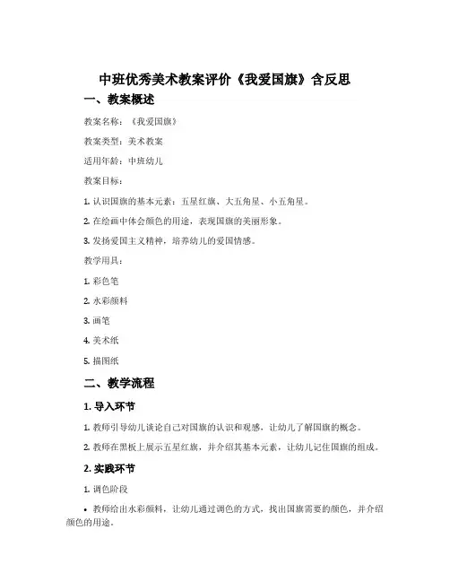 中班优秀美术教案评价《我爱国旗》含反思