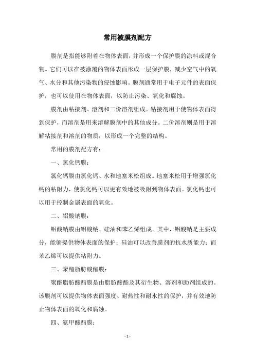常用被膜剂配方