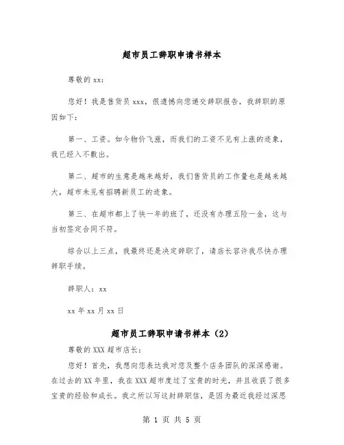 超市员工辞职申请书样本（4篇）