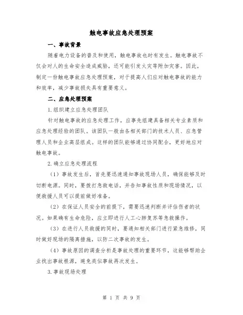 触电事故应急处理预案(四篇)