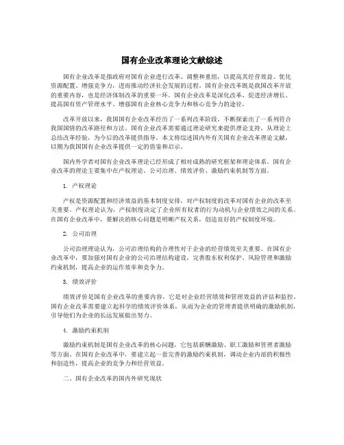 国有企业改革理论文献综述