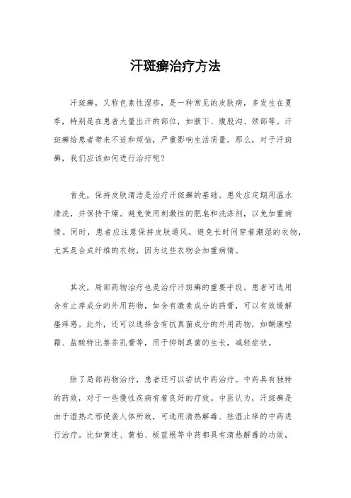汗斑癣治疗方法