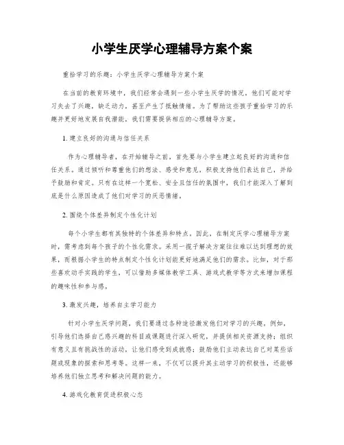 小学生厌学心理辅导方案个案