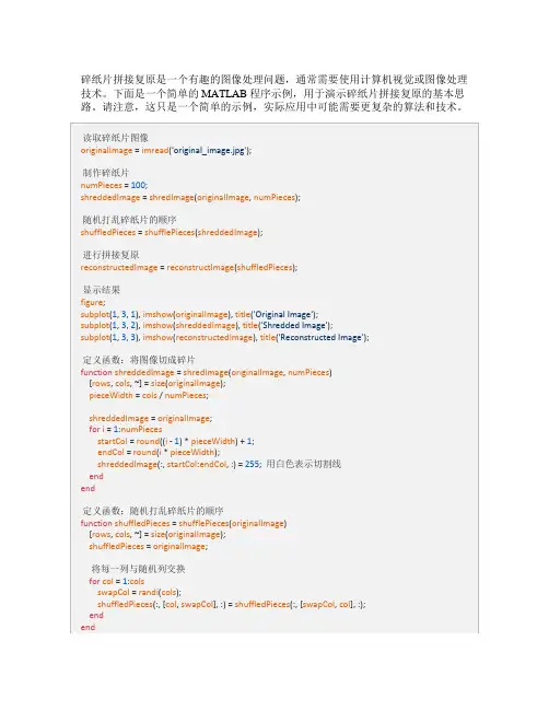 碎纸片拼接复原matlab程序