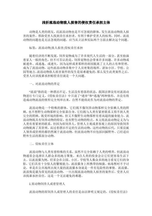 浅析流浪动物致人损害的侵权责任承担主体