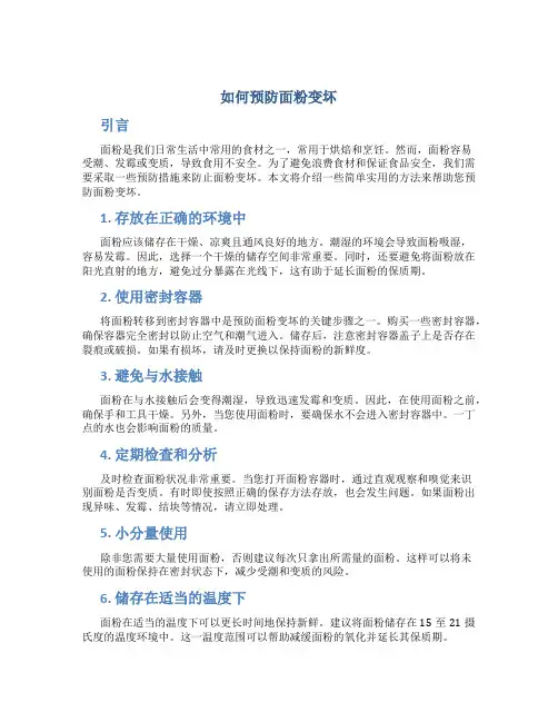 如何预防面粉变坏