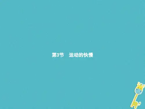 人教版初中物理八年级上册第一章第三节运动的快慢课件图文